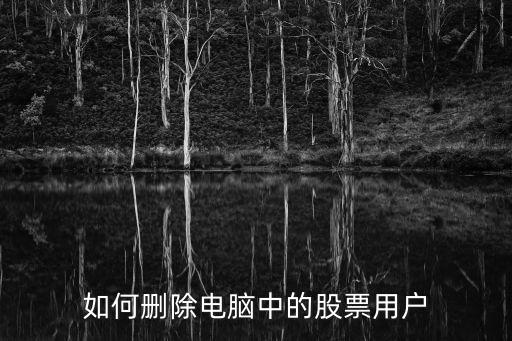 如何删除电脑中的股票用户