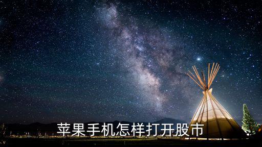 苹果手机怎样打开股市