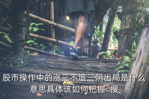 股票什么叫涨3不追，急涨不追是什么意思