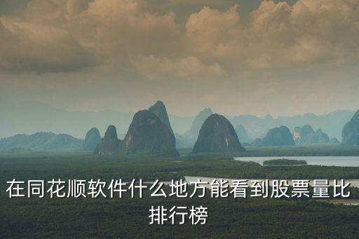 在同花顺软件什么地方能看到股票量比排行榜