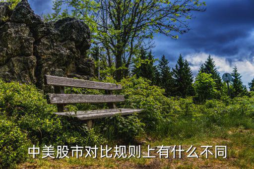 中美股市对比规则上有什么不同