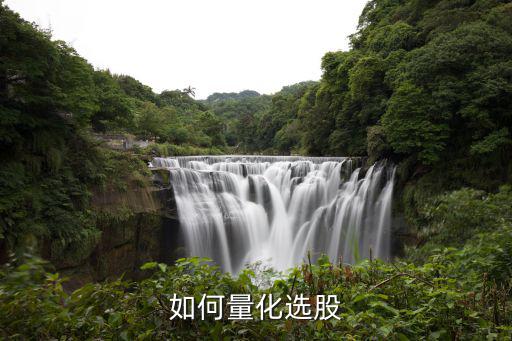 如何量化选股