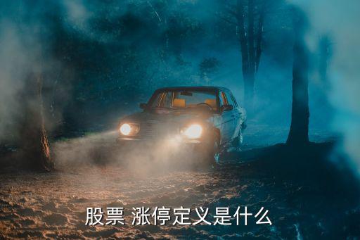 股票 涨停定义是什么