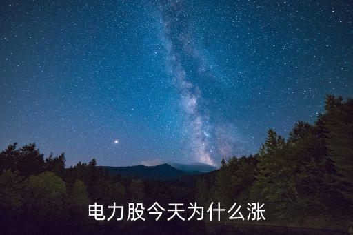 电力股今天为什么涨