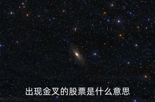 出现金叉的股票是什么意思