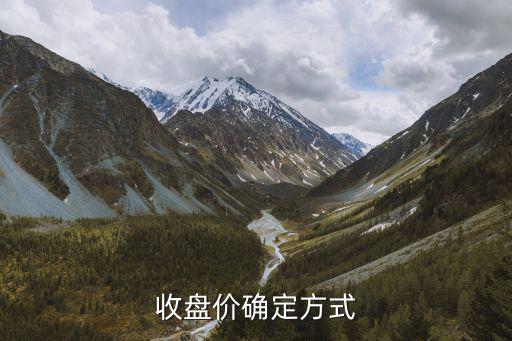 收盘价确定方式