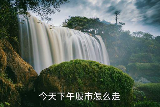 今天下午股市怎么走