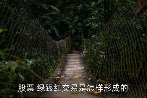 股票 绿跟红交易是怎样形成的