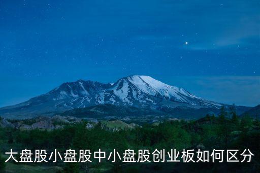 大盘股小盘股中小盘股创业板如何区分