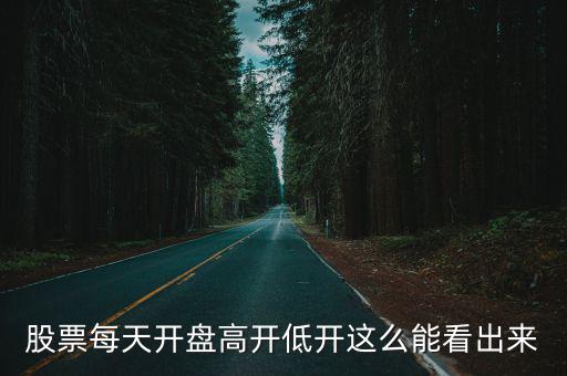 股票每天开盘高开低开这么能看出来