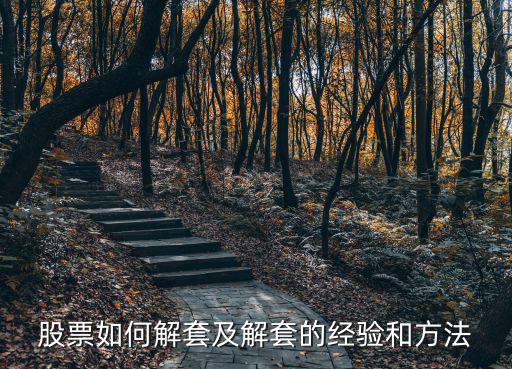 股票如何解套及解套的经验和方法
