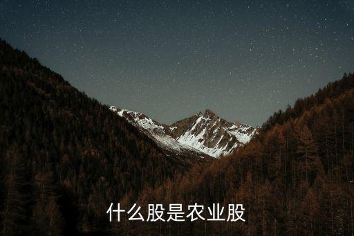 什么股是农业股