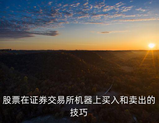 股票在证券交易所机器上买入和卖出的技巧
