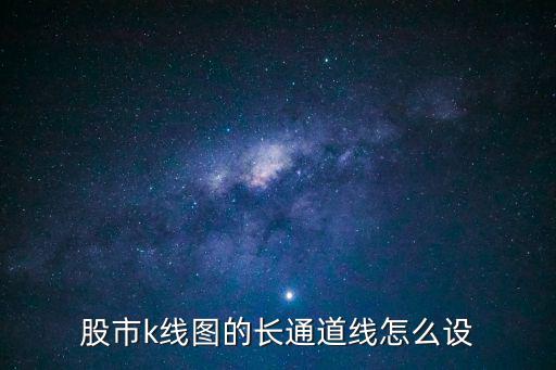 股市k线图的长通道线怎么设