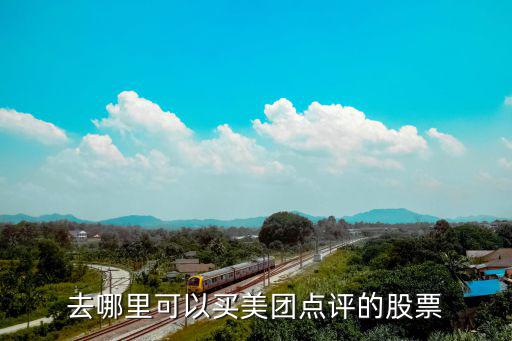 去哪里可以买美团点评的股票