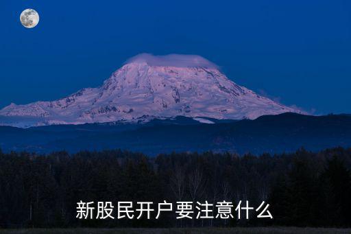 新股民开户要注意什么