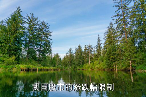我国股市的涨跌幅限制