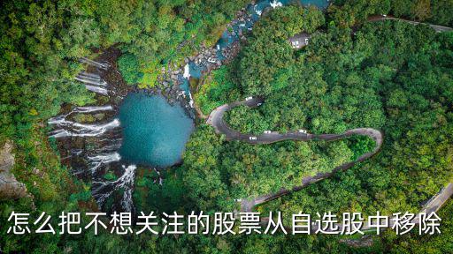 股票怎么取消关注，最近有很多电话打来说问我要qq发信息给我叫我关注怎么办能取