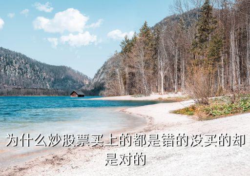 为什么炒股票买上的都是错的没买的却是对的