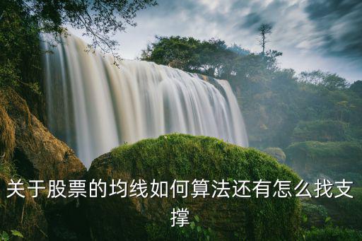 关于股票的均线如何算法还有怎么找支撑
