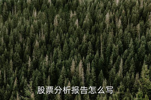 怎么写好股票分析，股票分析报告怎么写