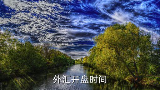 外汇开盘时间