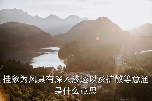 股票 信息扩散什么意思，挂象为风具有深入渗透以及扩散等意涵是什么意思