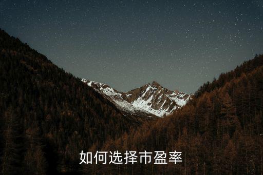 如何选择市盈率