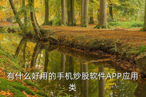 有什么好用的手机炒股软件APP应用类