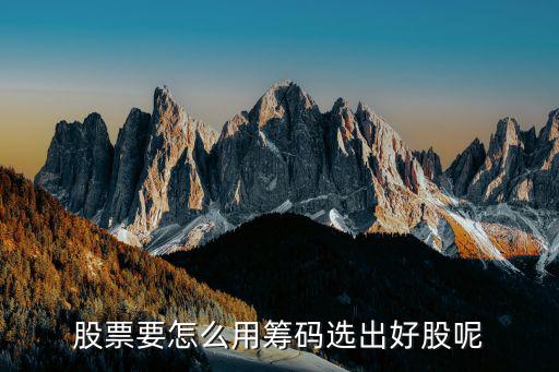 股票要怎么用筹码选出好股呢