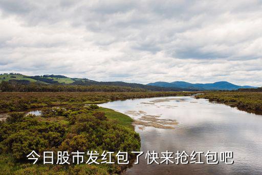 股票红包怎么发，今日股市发红包了快来抢红包吧