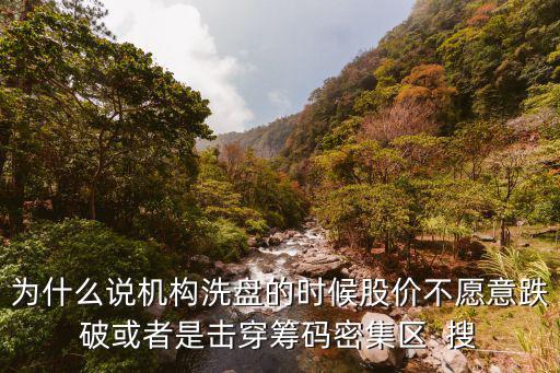 为什么股票不会破位，股市看他缩量调整几天还不能破位最好是缩量价位几天涨落不大为什