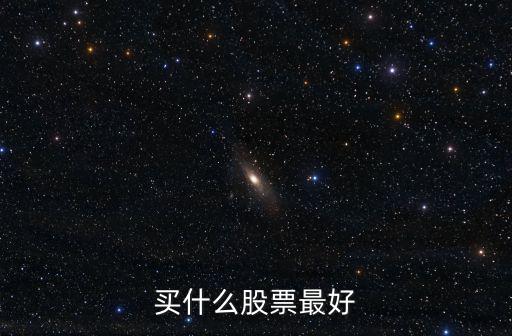 乌克兰局势买什么股票最好，买什么股票最好