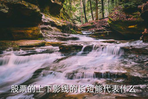 股票的上下影线的长短能代表什么