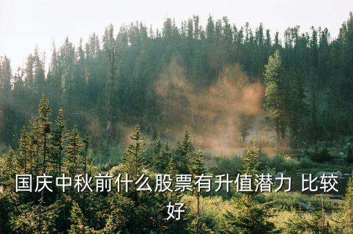 国庆节前购买什么股票，国庆节后可以买什么股票会涨