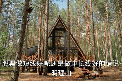 散户为什么选择中线股票，股票做短线好呢还是做中长线好的请说明理由
