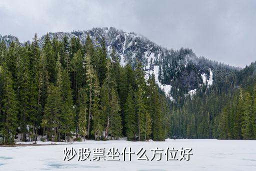 股票卖在什么位置好，炒股票坐什么方位好