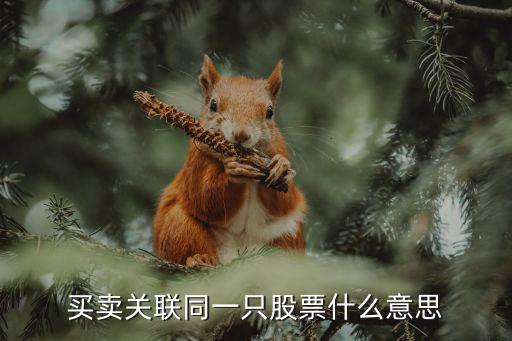 买卖关联同一只股票什么意思