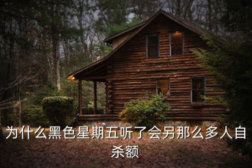 为什么黑色星期五听了会另那么多人自杀额