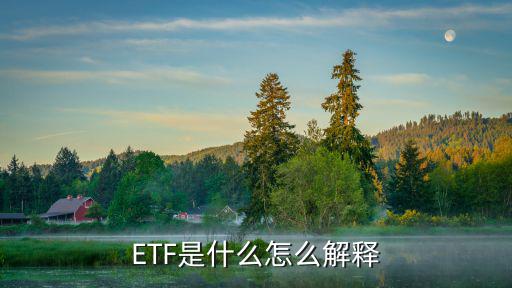 股票etf怎么写，etf是什么缩写