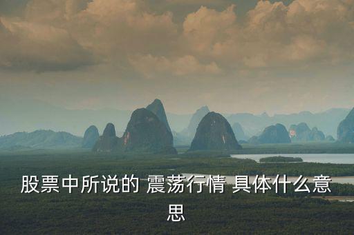 股票月线震荡说明什么，股票术语震荡是什么意思