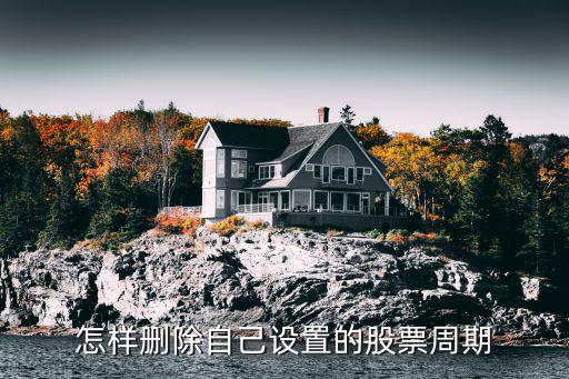 怎样删除自己设置的股票周期
