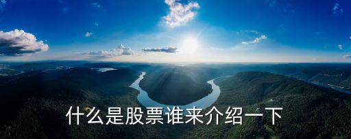小故事说明什么是股票，什么是股票为什么会产生股票简单的介绍下