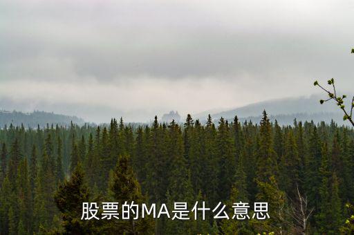 股票的MA是什么意思