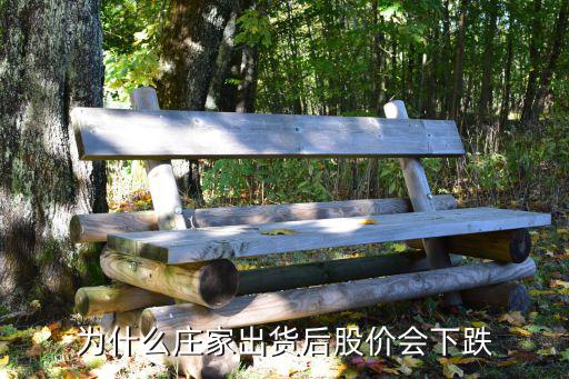 为什么庄家出货后股价会下跌