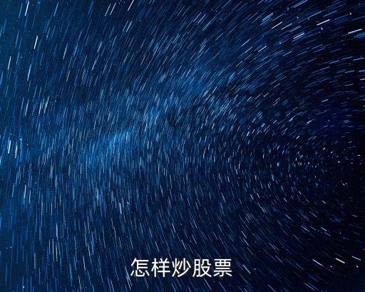 怎样炒股票