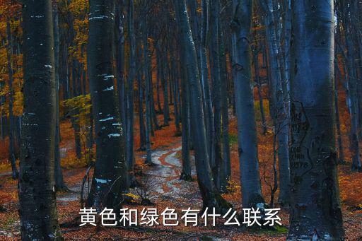 黄色和绿色有什么联系