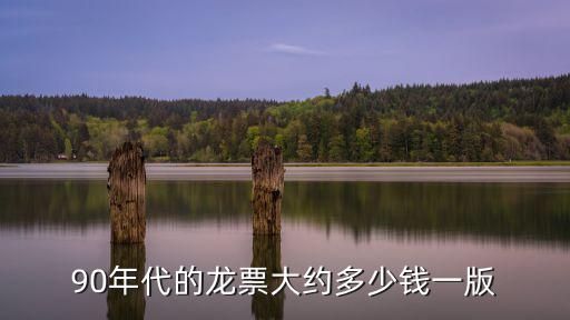 90年代的龙票大约多少钱一版
