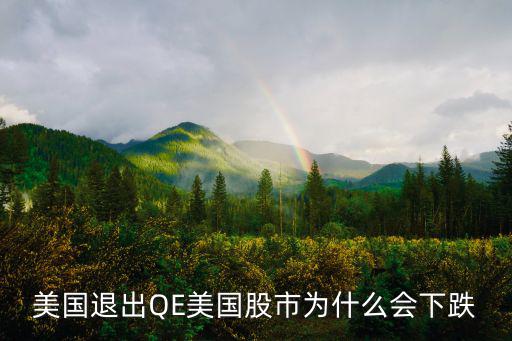 美国退出QE美国股市为什么会下跌