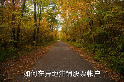 如何在异地注销股票帐户